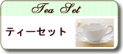 �e�B�[�Z�b�g