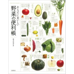 からだにおいしい野菜の便利帳