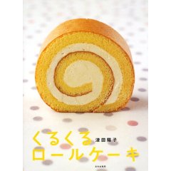 くるくるロールケーキ