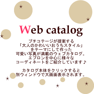 プチコテージwebカタログ