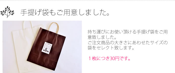 手提げ袋もご用意しました。持ち運びにお使い頂けます手提げ袋をご用意致しました。1枚につき30円です。