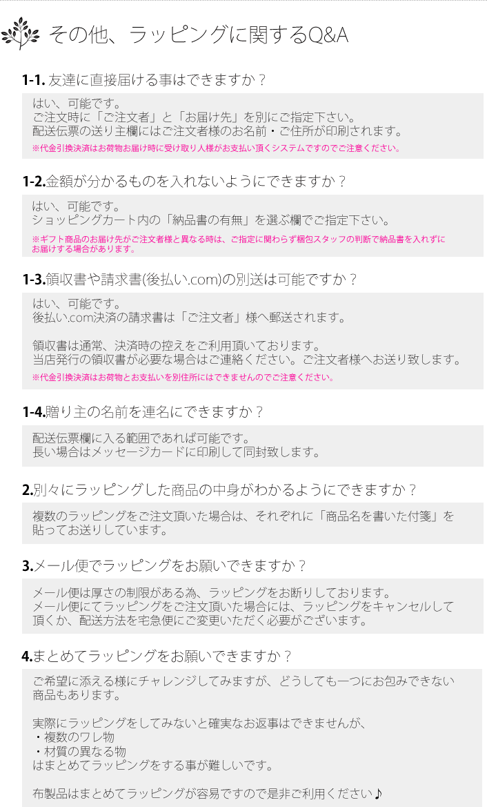 ラッピングに関するQ&A。友達に直接届ける事は？可能です。金額が分かる物を入れない用にできますか？カート内でご指定頂けます。領収書の別送は可能ですか？注文者と送り先を別にご指定ください。など