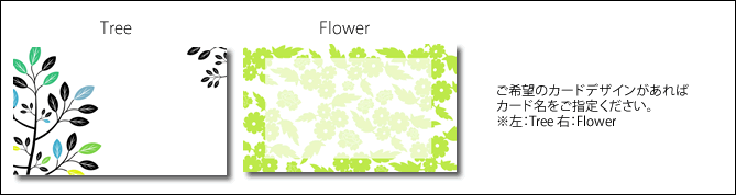 ご希望のカードデザインがあればカード名を指定ください。